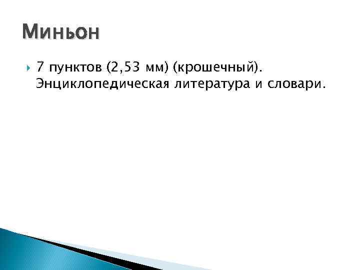 Миньон 7 пунктов (2, 53 мм) (крошечный). Энциклопедическая литература и словари. 