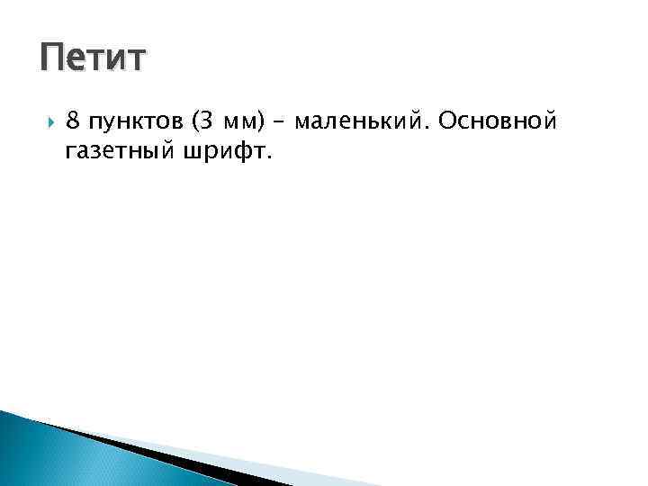 Петит 8 пунктов (3 мм) – маленький. Основной газетный шрифт. 