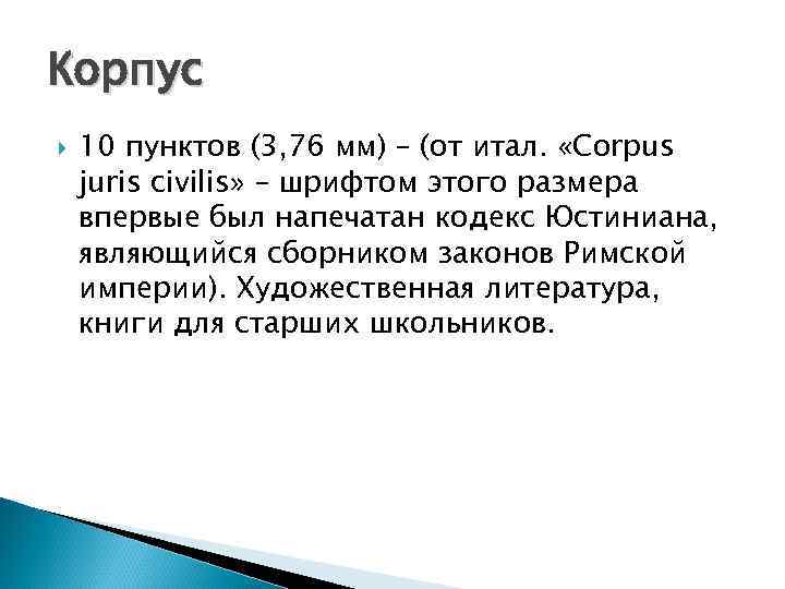 Корпус 10 пунктов (3, 76 мм) – (от итал. «Corpus juris civilis» – шрифтом