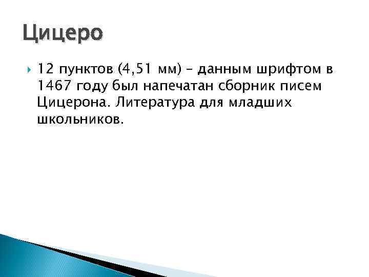 Цицеро 12 пунктов (4, 51 мм) – данным шрифтом в 1467 году был напечатан