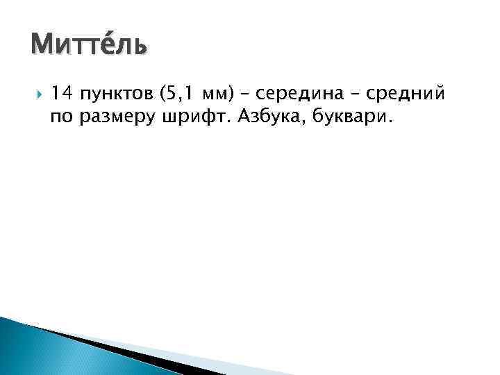 Миттéль 14 пунктов (5, 1 мм) – середина – средний по размеру шрифт. Азбука,