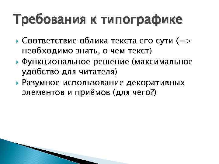 Требования к типографике Соответствие облика текста его сути (=> необходимо знать, о чем текст)