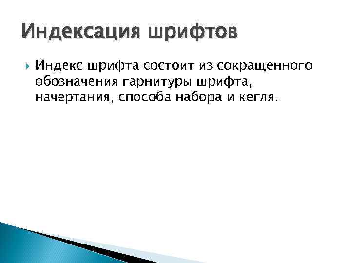 Индексация шрифтов Индекс шрифта состоит из сокращенного обозначения гарнитуры шрифта, начертания, способа набора и