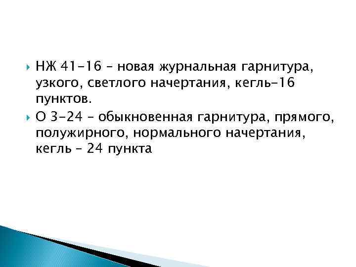  НЖ 41 -16 – новая журнальная гарнитура, узкого, светлого начертания, кегль-16 пунктов. О