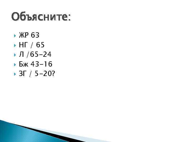 Объясните: ЖР 63 НГ / 65 Л /65 -24 Бж 43 -16 ЗГ /