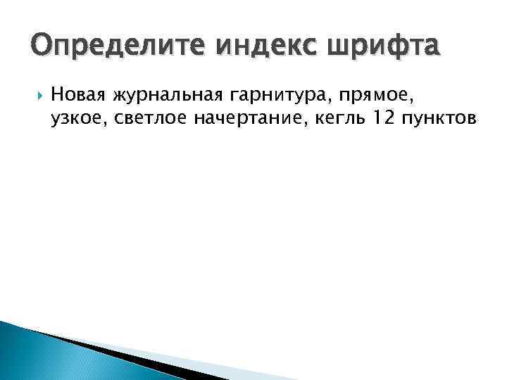 Определите индекс шрифта Новая журнальная гарнитура, прямое, узкое, светлое начертание, кегль 12 пунктов 