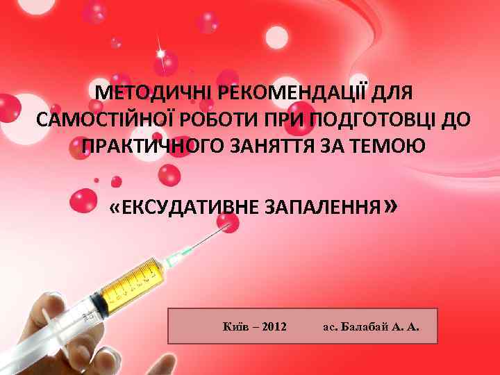 МЕТОДИЧНІ РЕКОМЕНДАЦІЇ ДЛЯ САМОСТІЙНОЇ РОБОТИ ПРИ ПОДГОТОВЦІ ДО ПРАКТИЧНОГО ЗАНЯТТЯ ЗА ТЕМОЮ «ЕКСУДАТИВНЕ ЗАПАЛЕННЯ»