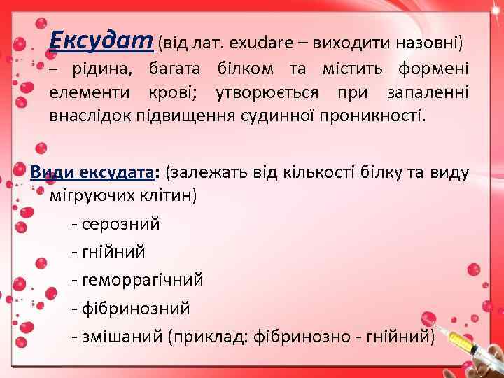 Ексудат (від лат. exudare – виходити назовні) – рідина, багата білком та містить формені