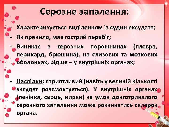 Серозне запалення: - Характеризується виділенням із судин ексудата; - Як правило, має гострий перебіг;