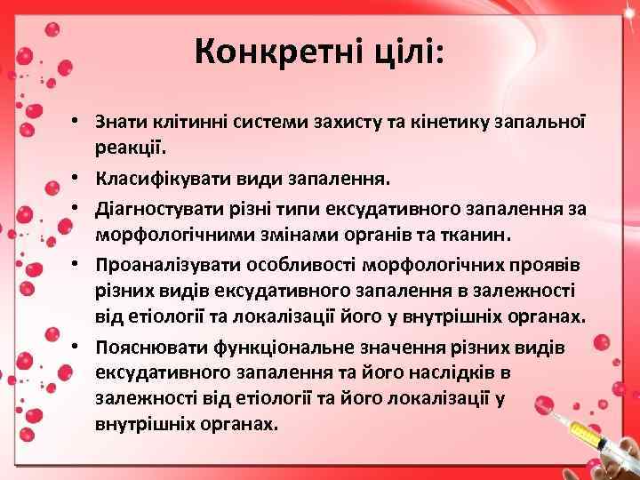 Конкретні цілі: • Знати клітинні системи захисту та кінетику запальної реакції. • Класифікувати види