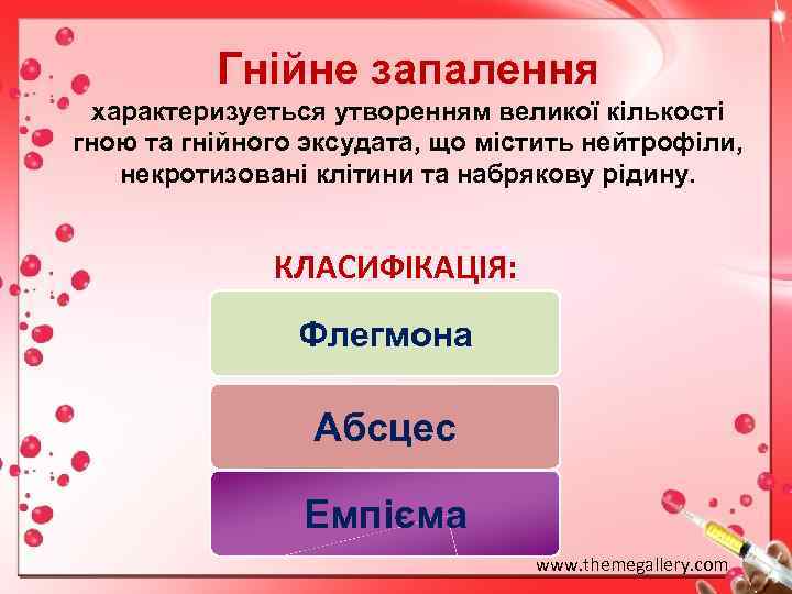 Гнійне запалення характеризуеться утворенням великої кількості гною та гнійного эксудата, що містить нейтрофіли, некротизовані