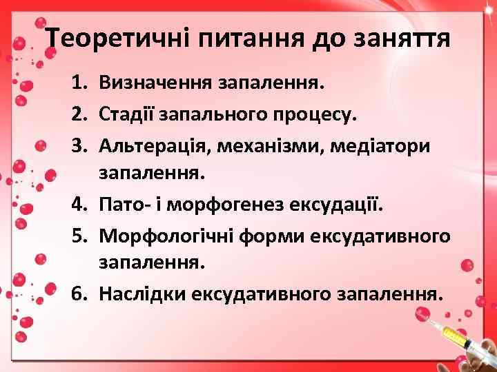 Теоретичні питання до заняття 1. Визначення запалення. 2. Стадії запального процесу. 3. Альтерація, механізми,