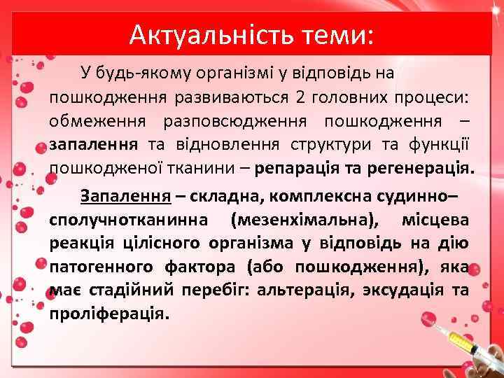 Актуальність теми: У будь-якому організмі у відповідь на пошкодження развиваються 2 головних процеси: обмеження