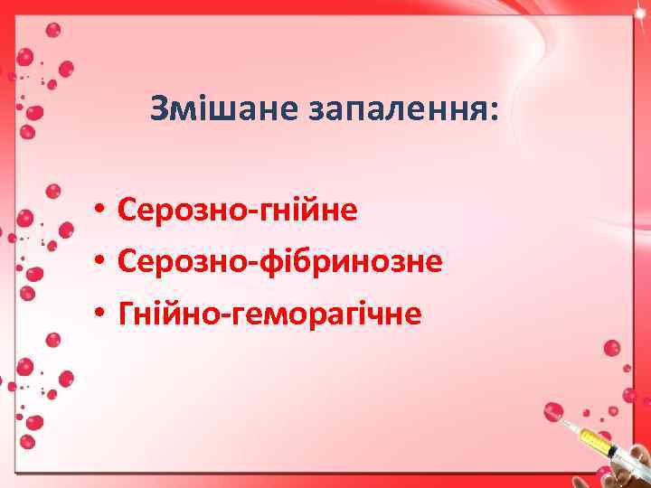 Змішане запалення: • Серозно-гнійне • Серозно-фібринозне • Гнійно-геморагічне 