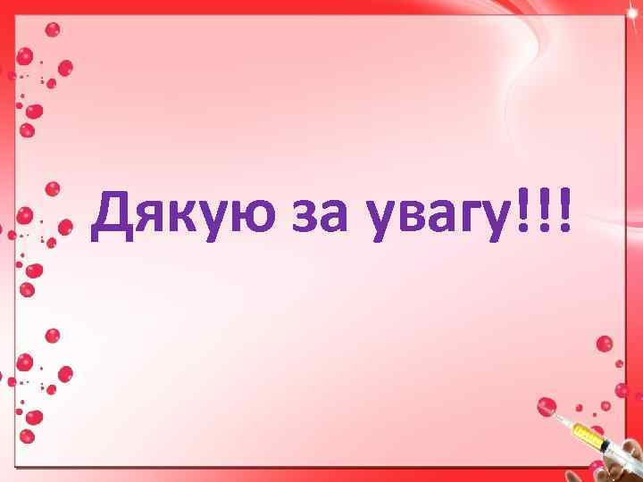 Дякую за увагу!!! 