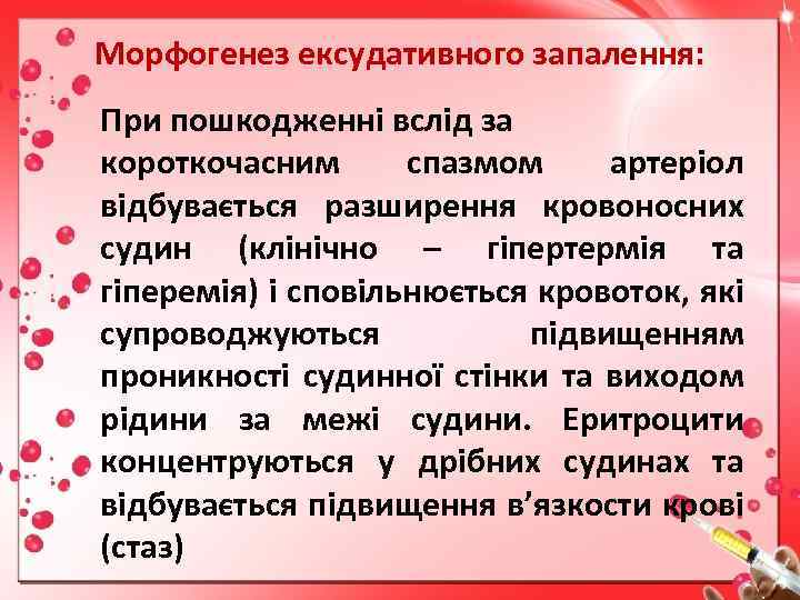 Морфогенез ексудативного запалення: При пошкодженні вслід за короткочасним спазмом артеріол відбувається разширення кровоносних судин