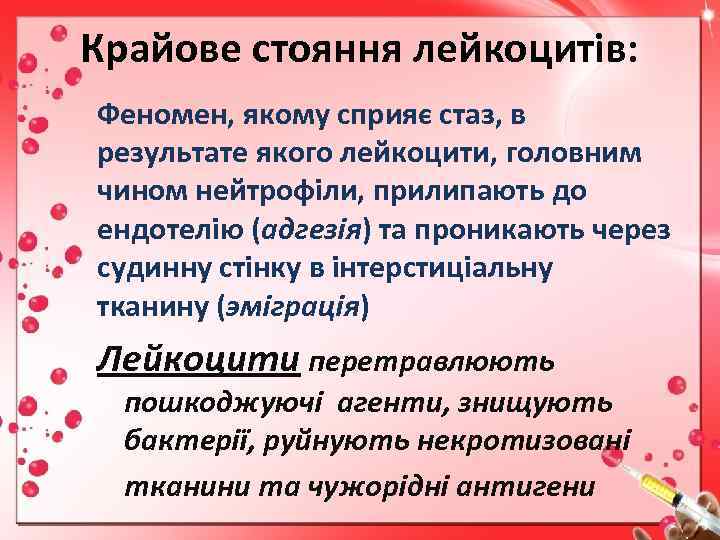 Крайове стояння лейкоцитів: Феномен, якому сприяє стаз, в результате якого лейкоцити, головним чином нейтрофіли,