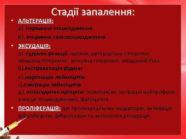 Стадії запалення: • АЛЬТЕРАЦІЯ: а). первинне пошкодження б). вторинне самопошкодження • ЭКСУДАЦІЯ: а). судинні