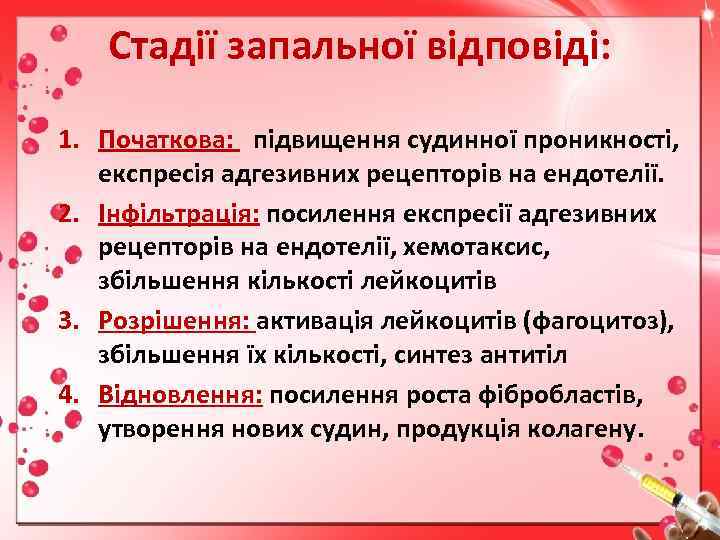 Стадії запальної відповіді: 1. Початкова: підвищення судинної проникності, експресія адгезивних рецепторів на ендотелії. 2.