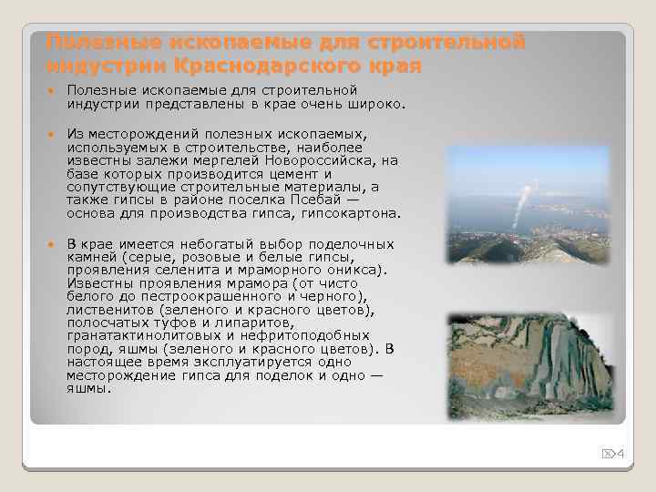 Полезные ископаемые для строительной индустрии Краснодарского края Полезные ископаемые для строительной индустрии представлены в