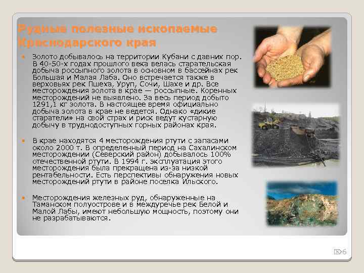 Рудные полезные ископаемые Краснодарского края Золото добывалось на территории Кубани с давних пор. В