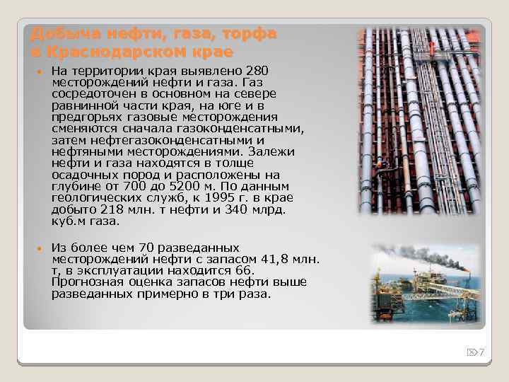 Добыча нефти, газа, торфа в Краснодарском крае На территории края выявлено 280 месторождений нефти