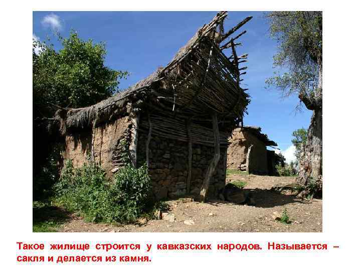Такое жилище строится у кавказских народов. Называется – сакля и делается из камня. 