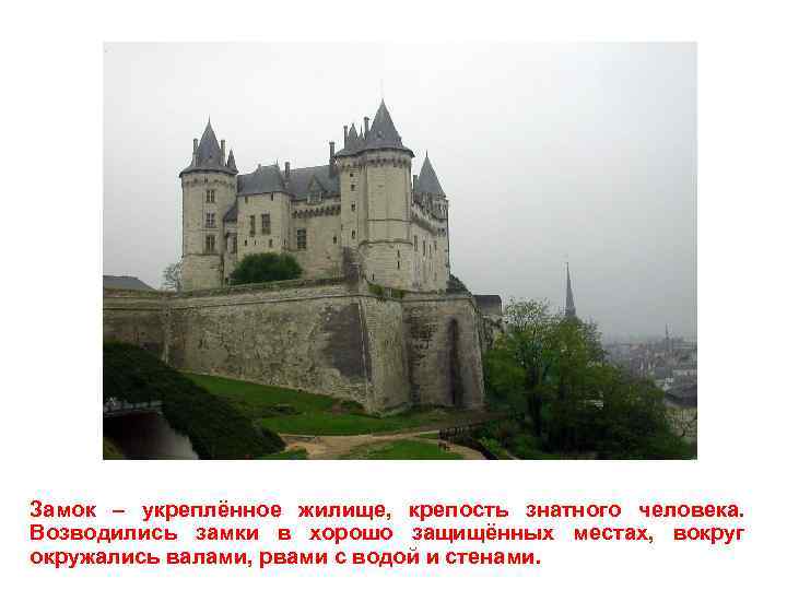 Замок – укреплённое жилище, крепость знатного человека. Возводились замки в хорошо защищённых местах, вокруг