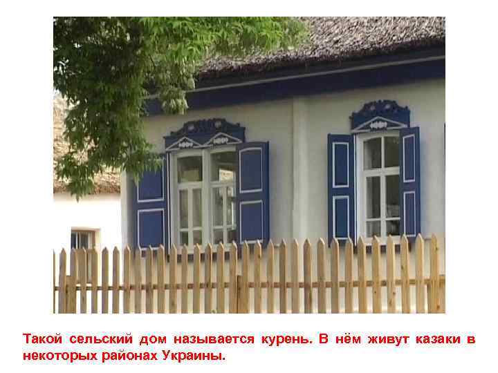 Такой сельский дом называется курень. В нём живут казаки в некоторых районах Украины. 