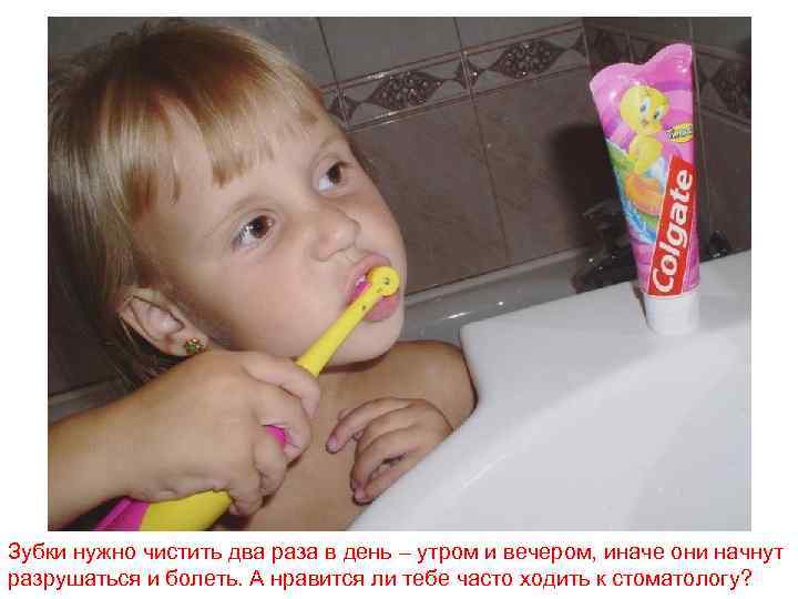 Зубки нужно чистить два раза в день – утром и вечером, иначе они начнут