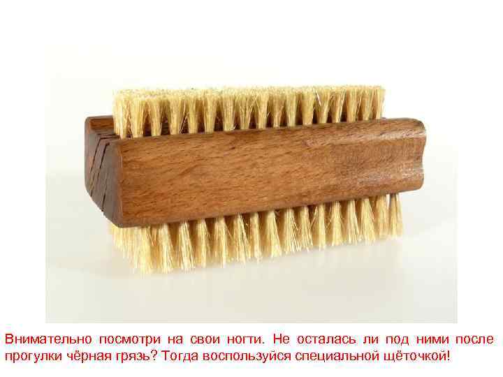 Внимательно посмотри на свои ногти. Не осталась ли под ними после прогулки чёрная грязь?