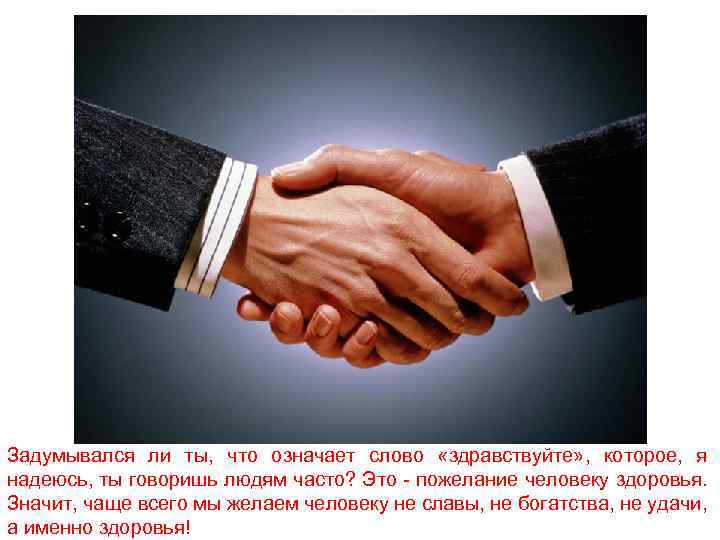Задумывался ли ты, что означает слово «здравствуйте» , которое, я надеюсь, ты говоришь людям