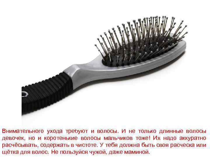 Внимательного ухода требуют и волосы. И не только длинные волосы девочек, но и коротенькие