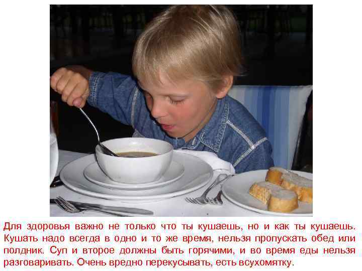 Для здоровья важно не только что ты кушаешь, но и как ты кушаешь. Кушать