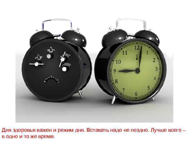 Для здоровья важен и режим дня. Вставать надо не поздно. Лучше всего – в