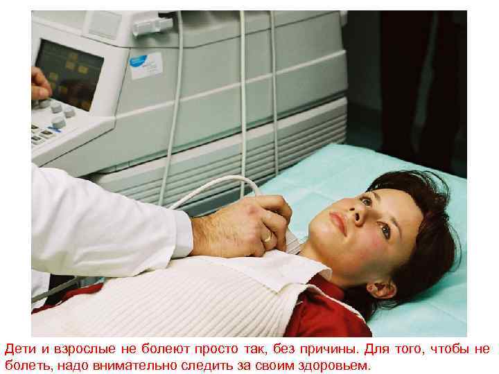 Дети и взрослые не болеют просто так, без причины. Для того, чтобы не болеть,