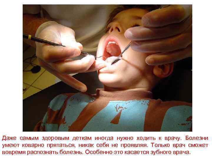 Даже самым здоровым деткам иногда нужно ходить к врачу. Болезни умеют коварно прятаться, никак
