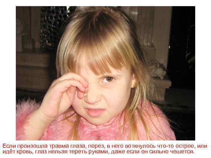 Если произошла травма глаза, порез, в него воткнулось что-то острое, или идёт кровь, глаз