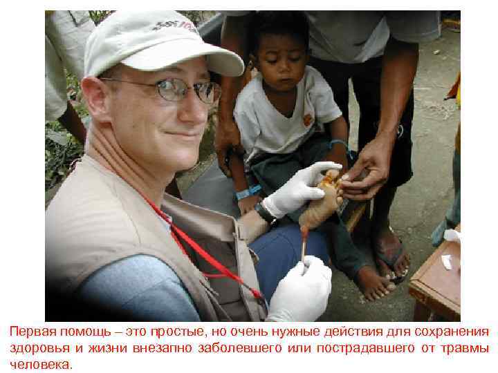 Первая помощь – это простые, но очень нужные действия для сохранения здоровья и жизни
