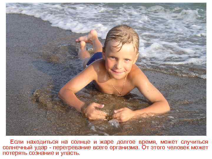Если находиться на солнце и жаре долгое время, может случиться солнечный удар - перегревание