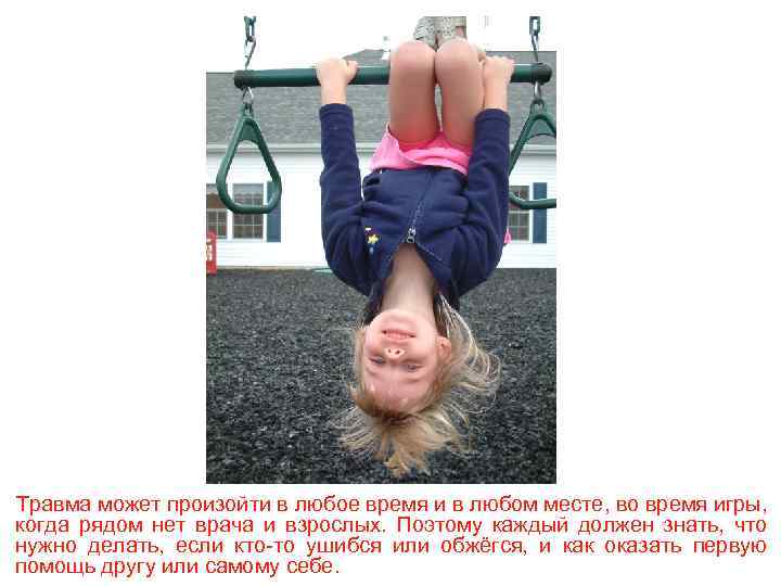 Травма может произойти в любое время и в любом месте, во время игры, когда
