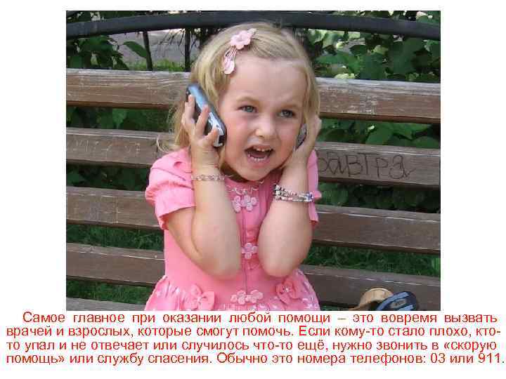 Самое главное при оказании любой помощи – это вовремя вызвать врачей и взрослых, которые