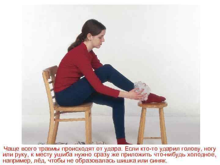 Чаще всего травмы происходят от удара. Если кто-то ударил голову, ногу или руку, к