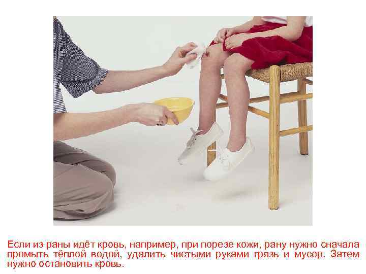 Если из раны идёт кровь, например, при порезе кожи, рану нужно сначала промыть тёплой