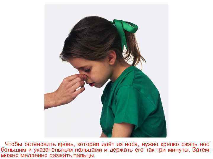 Чтобы остановить кровь, которая идёт из носа, нужно крепко сжать нос большим и указательным