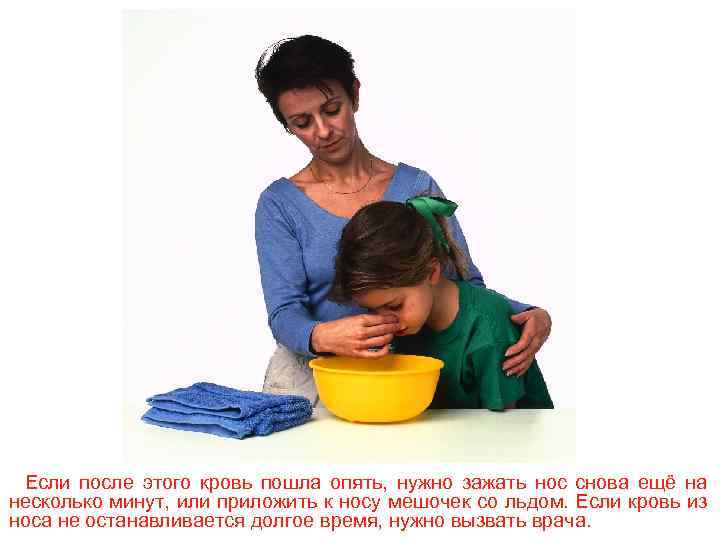 Если после этого кровь пошла опять, нужно зажать нос снова ещё на несколько минут,