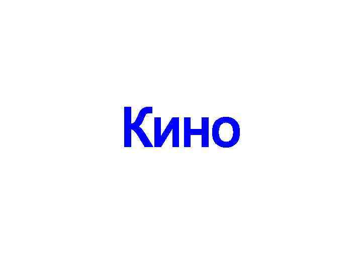 Кино 