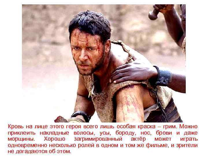 Кровь на лице этого героя всего лишь особая краска – грим. Можно приклеить накладные