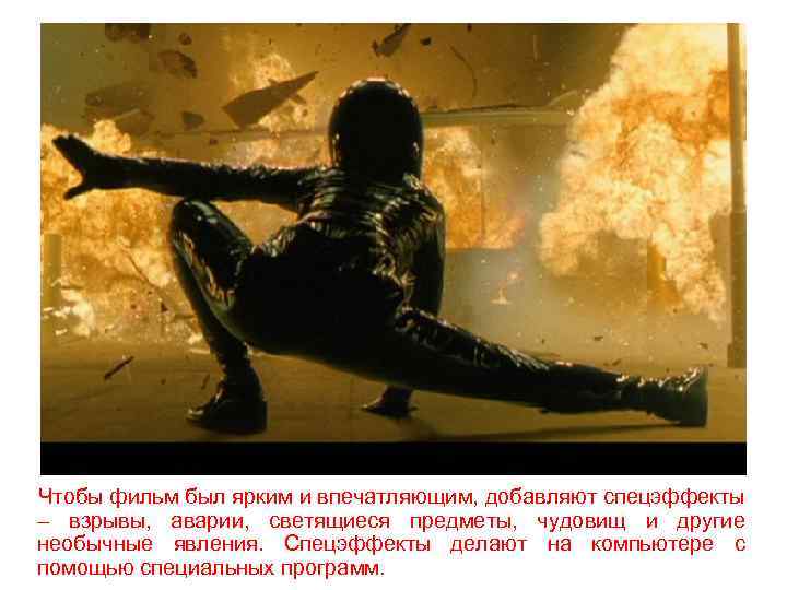 Чтобы фильм был ярким и впечатляющим, добавляют спецэффекты – взрывы, аварии, светящиеся предметы, чудовищ