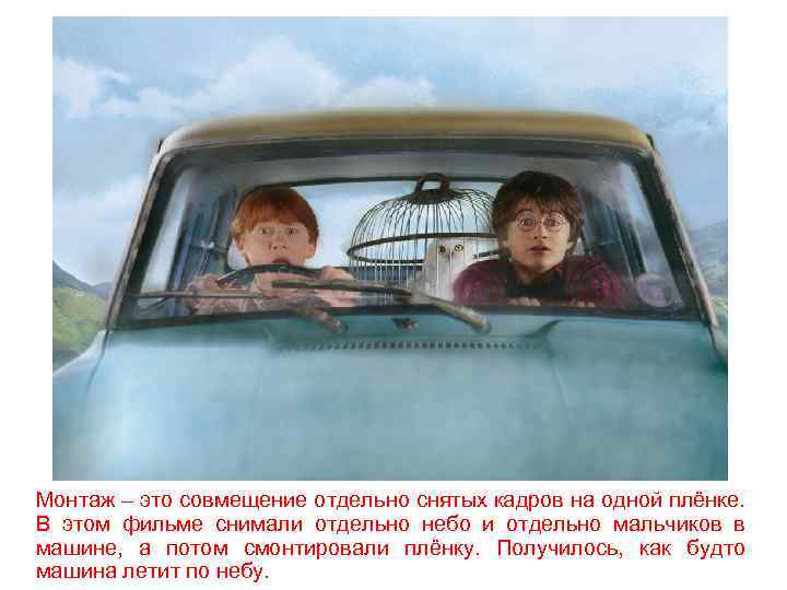 Монтаж – это совмещение отдельно снятых кадров на одной плёнке. В этом фильме снимали